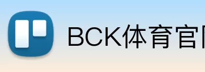 BCK体育官网 Logo