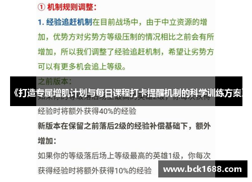 《打造专属增肌计划与每日课程打卡提醒机制的科学训练方案》