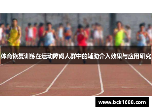 体育恢复训练在运动障碍人群中的辅助介入效果与应用研究