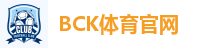 BCK体育官网